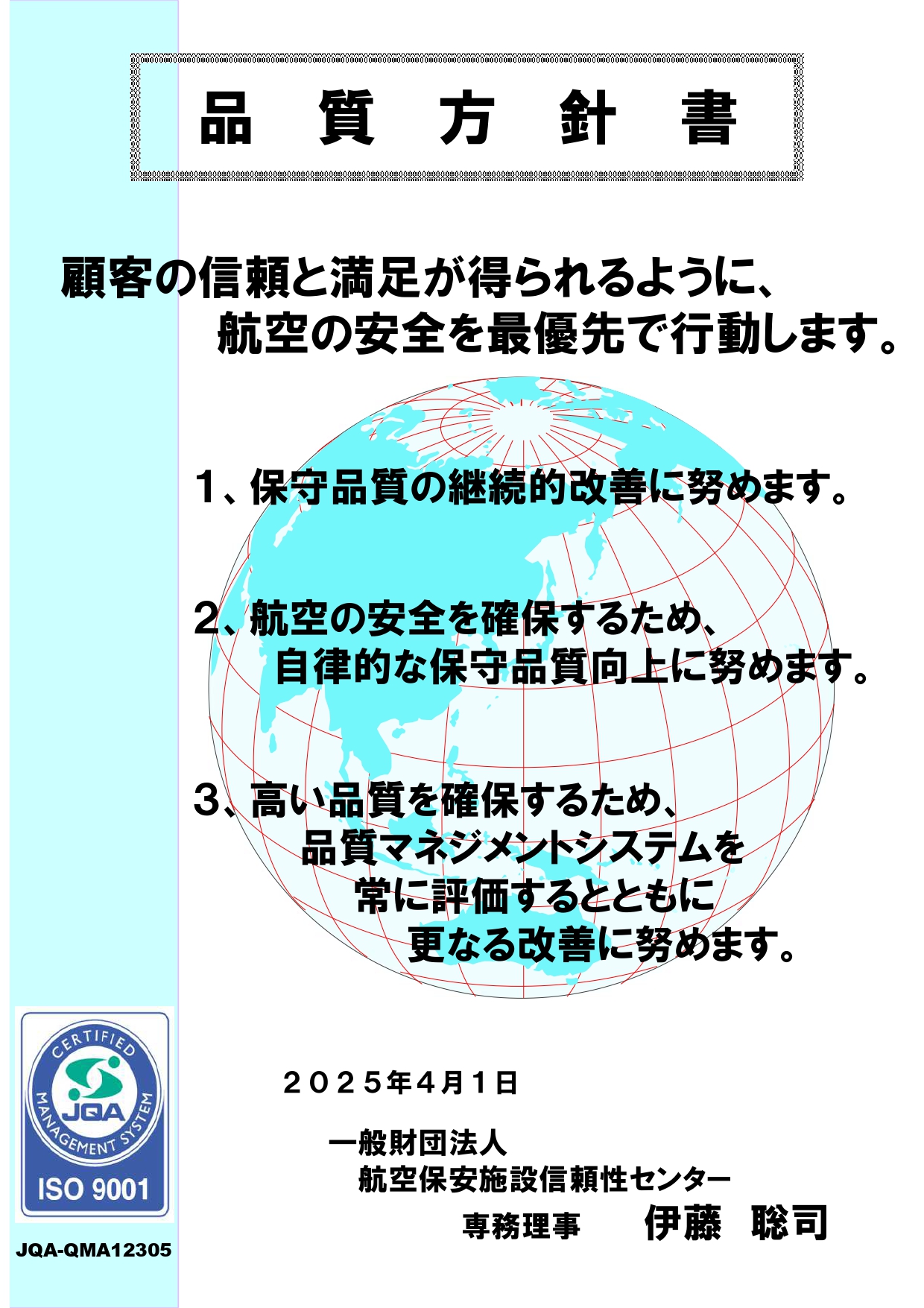 品質方針書