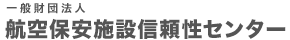 一般財団法人 航空保安施設信頼性センター